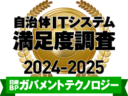 日経BPガバメントテクノロジー 2024年秋号 自治体ITシステム満足度調査 2024-2025 ストレージ部門1位獲得
