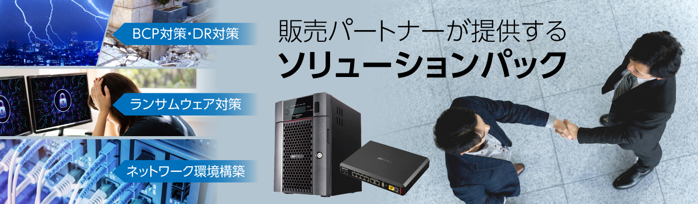 販売パートナーが提供する独自のソリューションパック