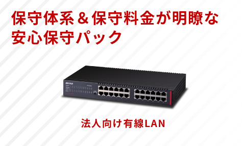 安心をプラス。法人向け有線LAN用「デリバリー保守＆センドバック延長保守パック」