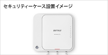 アクセスポイントを盗難やイタズラから守る