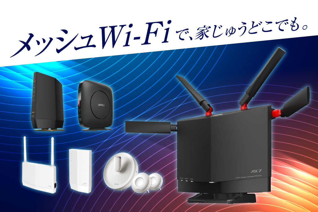 メッシュWi-Fiとは？初心者にもわかりやすく解説します