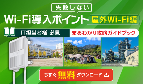 失敗しないWi-Fi導入ポイント屋外Wi-Fi編