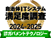 日経BPガバメントテクノロジー 2024年秋号 自治体ITシステム満足度調査 2024-2025 ストレージ部門１位獲得